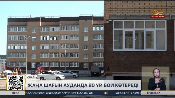 Оралдағы жаңа шағынауданда 80 үй бой көтереді