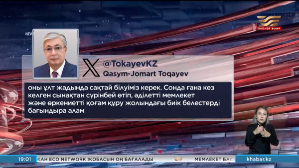 Қ. Тоқаев: Қасіретті оқиғалардан тағылым алуымыз керек