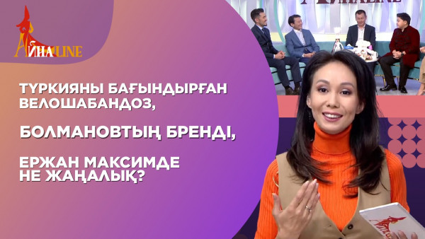 Түркияны бағындырған велошабандоз, Болмановтың бренді, Ержан Максимде не жаңалық? &laquo;Айнаline&raquo;