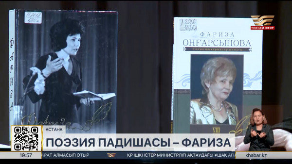 Поэзия падишасы Фариза Оңғарсынованың туғанына 85 жыл