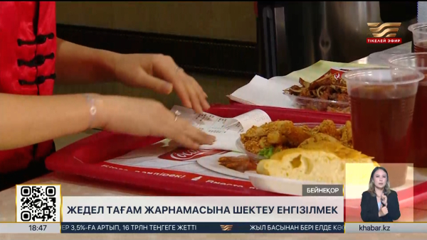 Елімізде фастфуд жарнамасына шектеу қойылуы мүмкін