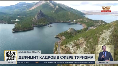 Нехватка кадров в сфере туризма наблюдается в Акмолинской области
