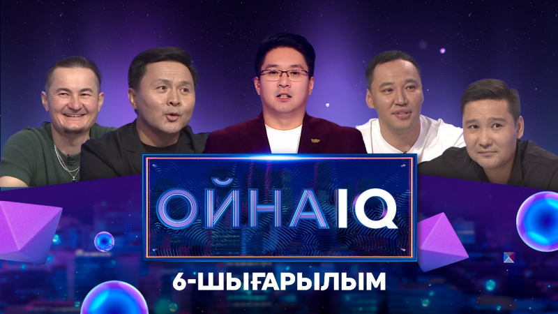 «ОйнаIQ 3». Досымжан Таңатаров, Нұрсұлтан Исманқұлов, Дәулет Нұржан, Бақытжан Желдербаев | 6-шығарылым