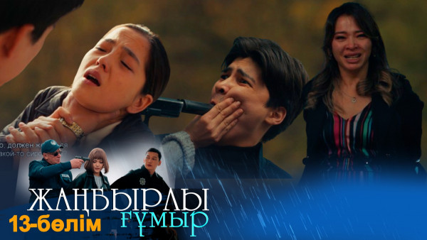&laquo;Жаңбырлы ғұмыр&raquo; телехикаясы. 13-бөлім / Телесериал &laquo;Жанбырлы гумыр&raquo;. 13-серия (рус.суб)