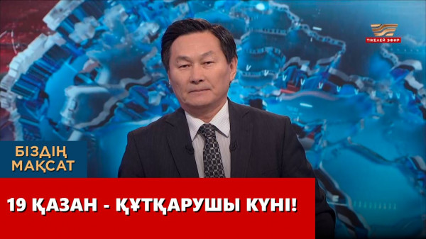 19 қазан - құтқарушы күні! &laquo;Біздің мақсат&raquo;