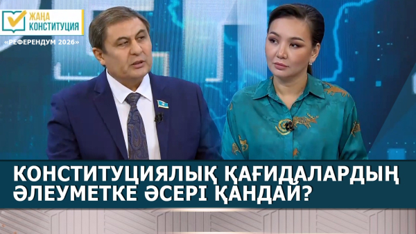 Конституциялық қағидалардың әлеуметке әсері қандай? | Ғалиасқар Сарыбаев | «Референдум 2026»