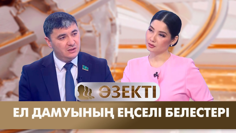 Ел дамуының еңселі белестері. «Өзекті»