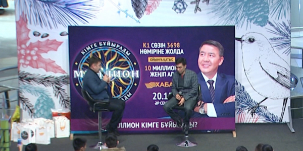 &laquo;Миллион кімге бұйырады?&raquo; интеллектуалды шоуы көрермендерге бір қадам жақындады