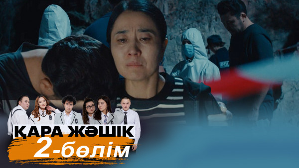 &laquo;Қара жәшік&raquo; телехикаясы. 2-бөлім / Телесериал &laquo;Кара жашик&raquo;. 2-серия (рус.суб)