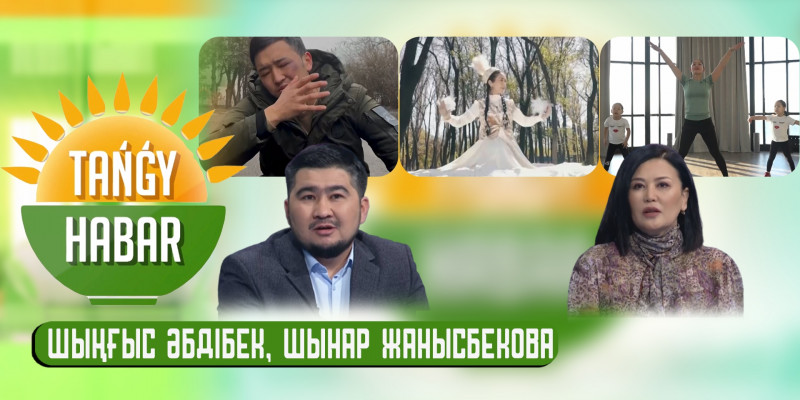 Шыңғыс Әбдібек, Шынар Жанысбекова. «Tańǵy Habar»