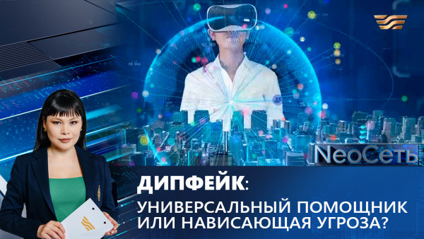 Дипфейк: универсальный помощник или нависающая угроза? | NeoСеть