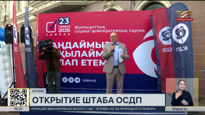 В Астане открылся центральный штаб ОСДП перед выборами в Курултай