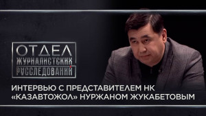 Интервью с представителем НК «КазАвтоЖол» Нуржаном Жукабетовым. «Отдел журналистских расследований»