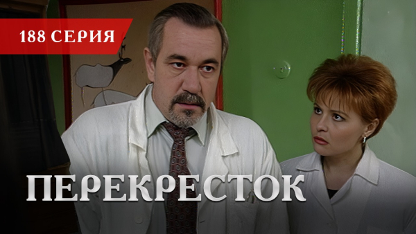 Телесериал «Перекресток» | 188 серия
