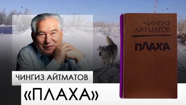 &laquo;Плаха&raquo; &mdash; Чингиз Айтматов. &laquo;Одна книга&raquo;