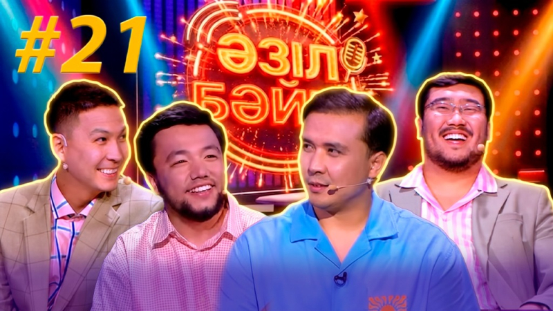 Медет Жаңабай, Бағжан Данай | «Әзіл бәйге» | #21