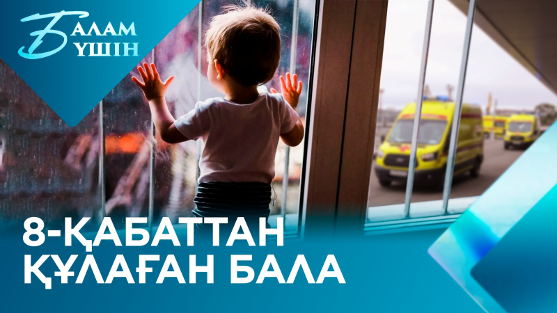 Балалар жарақаты және алғашқы көмек | Балам үшін