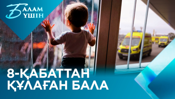 Балалар жарақаты және алғашқы көмек | Балам үшін