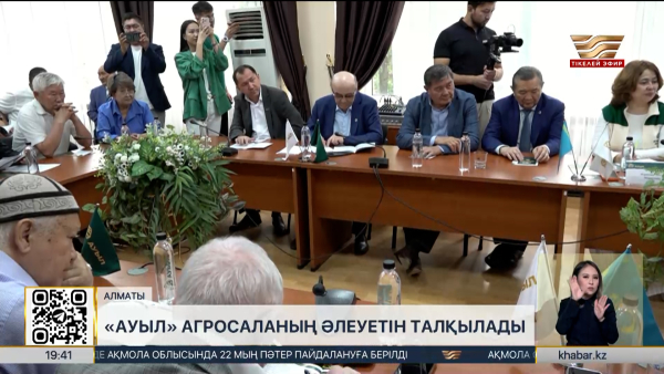 «Ауыл» агросаланың әлеуетін талқылады