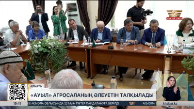 «Ауыл» агросаланың әлеуетін талқылады