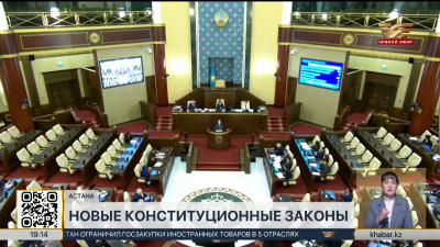 Новые конституционные законы рассматривают в Мажилисе