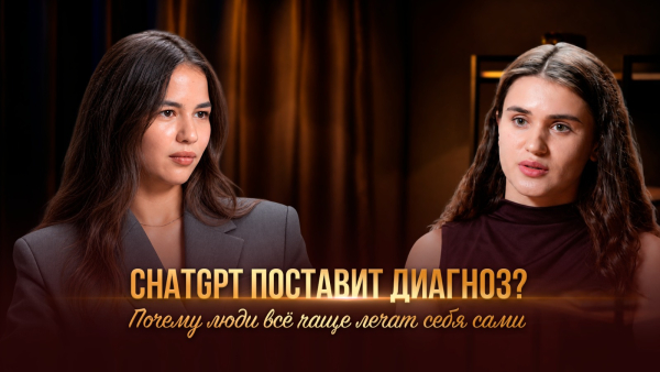 ChatGPT поставит диагноз? Почему люди всё чаще лечат себя сами | «Контекст»