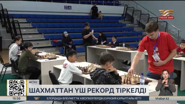 Ақтаудағы шахмат турнирінде үш бірдей рекорд тіркелді. Спорт жаңалықтары