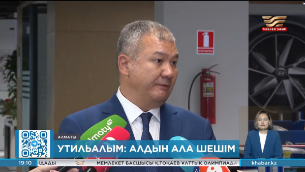 Утильалым мөлшері төмендей ме? Министрлік түсіндірді