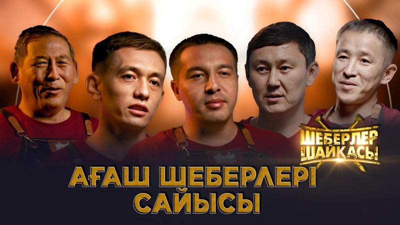 Ағаш шеберлері сайысы | Реалити-шоу | Шеберлер шайқасы
