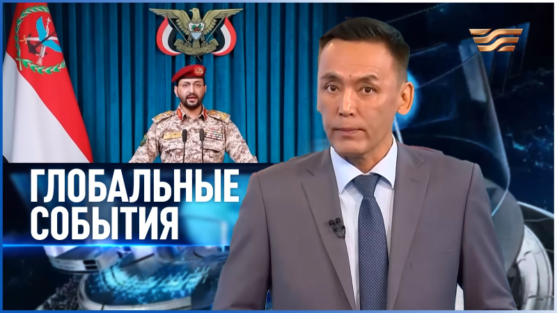 Глобальные события | 26.07.2026