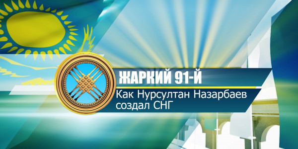 Документальный фильм «Бросить вызов судьбе». 1-ая серия. «Жаркий 91»: как Нурсултан Назарбаев создал СНГ
