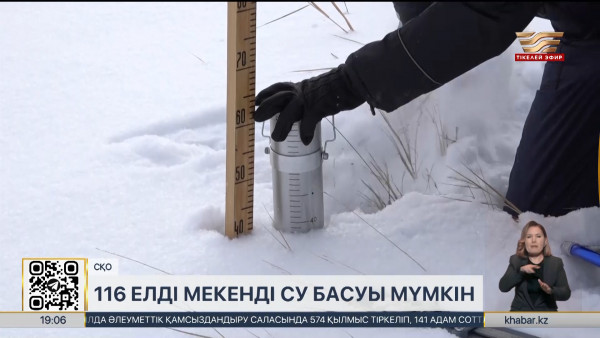 СҚО-да 116 елді мекенді су басу қаупі бар