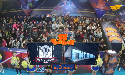 &laquo;Мен - чемпион&raquo;. &laquo;Виктория&raquo; - &laquo;Гиганты&raquo; командалары