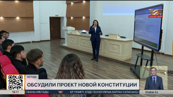 В Актобе преподаватели и студенты обсудили проект новой Конституции