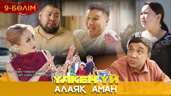 ТҰСАУКЕСЕР! &laquo;Үлкен үй. Алаяқ Аман&raquo; телехикаясы. 9-бөлім
