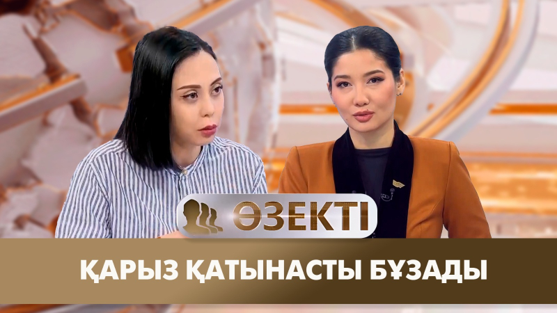 Қарыз қатынасты бұзады. «Өзекті»