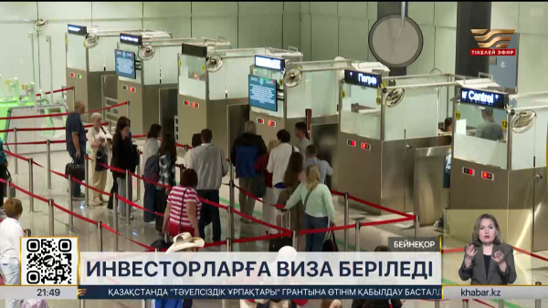 Енді инвесторларға арнайы визалар беріледі