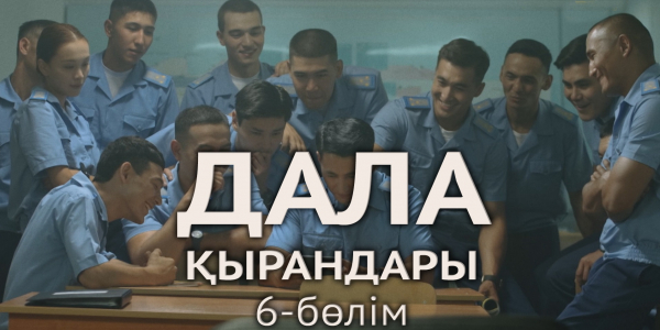 &laquo;Дала қырандары&raquo; телехикаясы. 6-бөлім