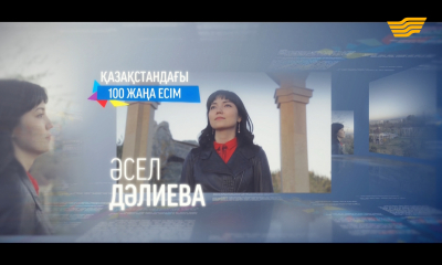 &laquo;100 жаңа есім&raquo; Әсел Далиева