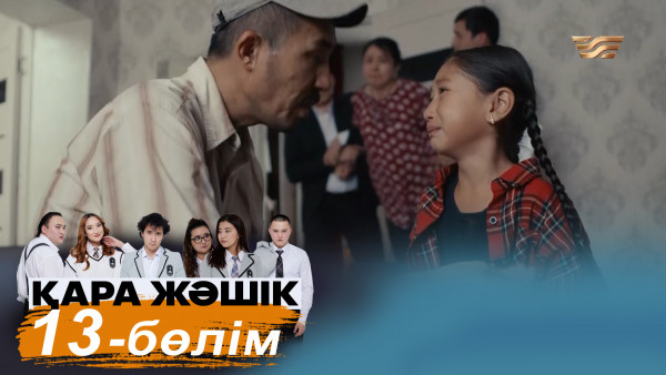 &laquo;Қара жәшік&raquo; телехикаясы. 13-бөлім / Телесериал &laquo;Кара жашик&raquo;. 13-серия (рус.суб)