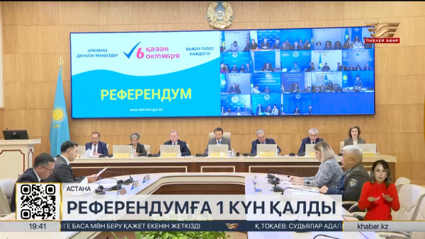 Референдумға 1 күн қалды