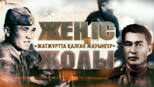 «Жеңіс жолы»: «Жатжұртта қалған жауынгер» деректі фильмі