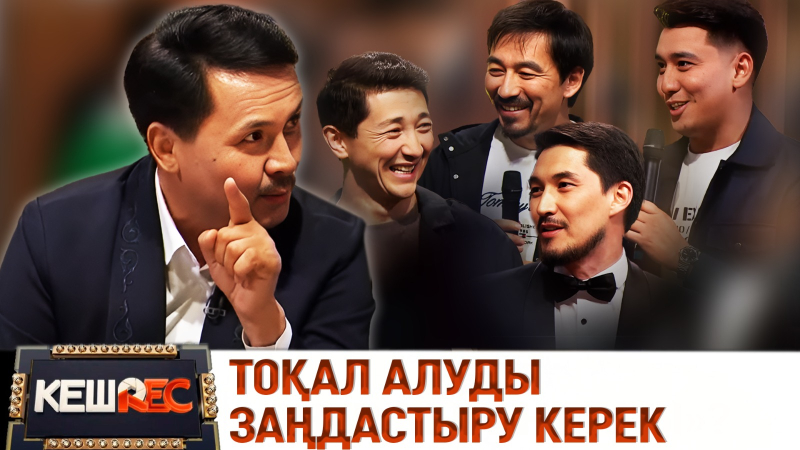 Досымжан Таңатаров 50 жасқа толды. КешREC