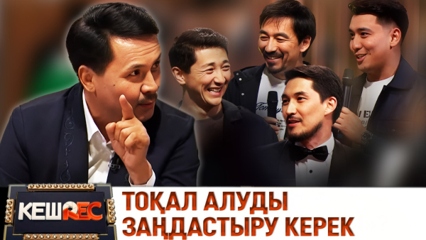Досымжан Таңатаров 50 жасқа толды. КешREC