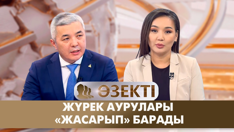 Жүрек аурулары «жасарып» барады. «Өзекті»