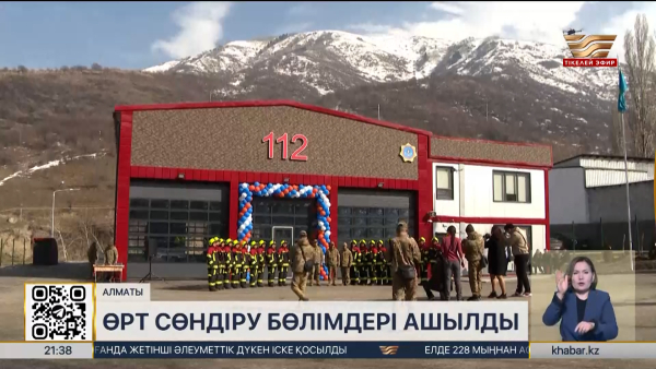 Алматыда екі жаңа өрт сөндіру депосы ашылды
