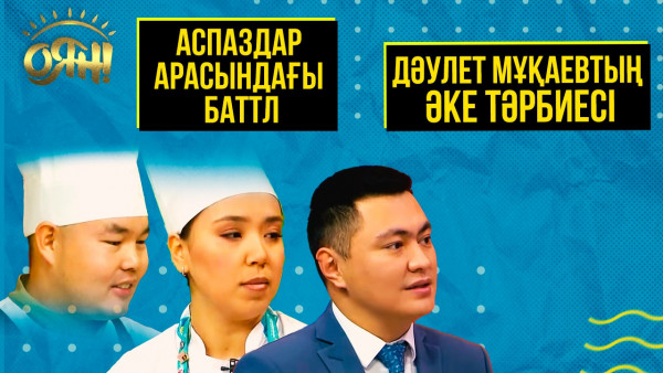 Дәулет Мұқаевтың әке тәрбиесі, аспаздар арасындағы баттл | Толық нұсқа