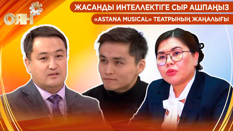 Жасанды интеллектіге сыр ашпаңыз, «Astana Musical» театрының жаңалығы | Оян