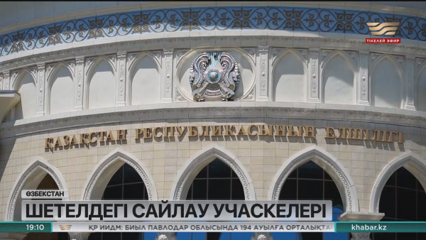 20 қараша күні шетелдегі қазақстандықтар да дауыс бере алады