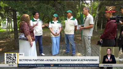Встречи с экологами и аграриями провела партия «Ауыл» в ВКО